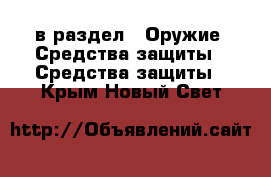  в раздел : Оружие. Средства защиты » Средства защиты . Крым,Новый Свет